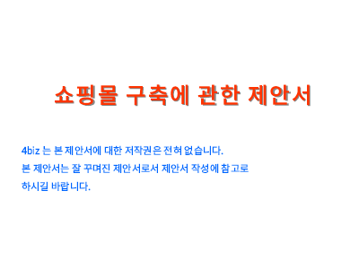 쇼핑몰 구축에 관한 제안서 쇼핑몰 구축에 관한 제안서